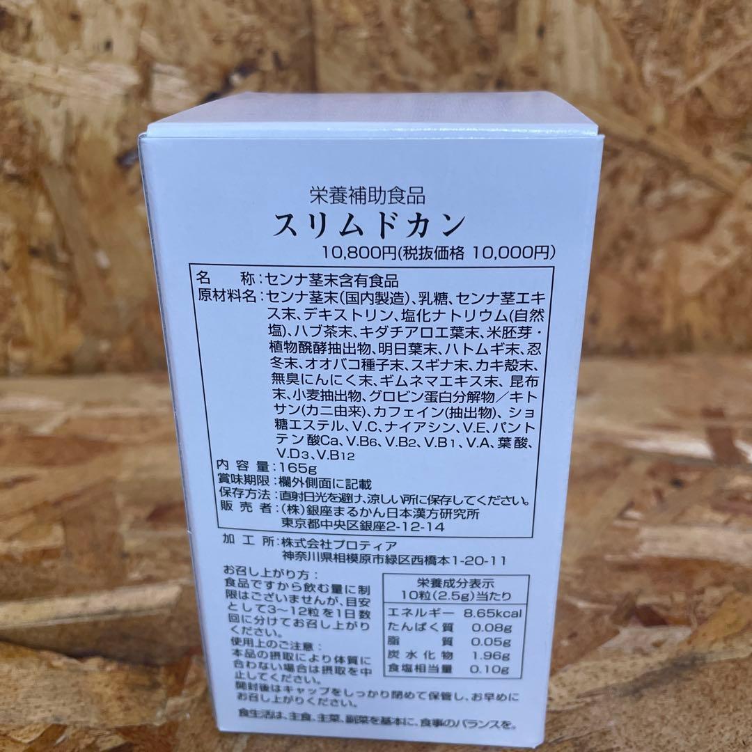 【送料無料】銀座　まるかん スリムドカン 165g