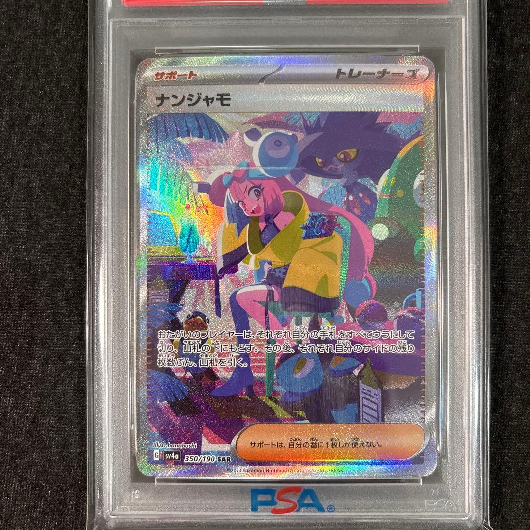 【PSA9】ナンジャモ sar sv4a シャイニートレジャーex