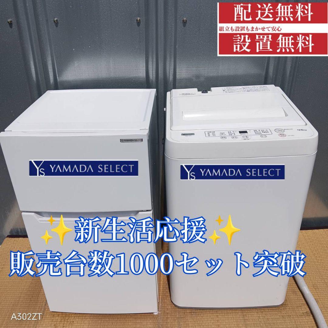 1472 　hiro☆T様　新生活　ヤマダセレクト　冷蔵庫　洗濯機　セット