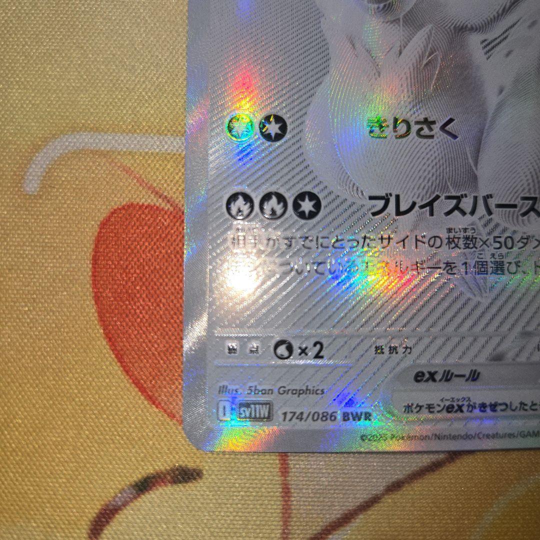 【美品】レシラムex 【BWR】 [174/086] (SV11W)