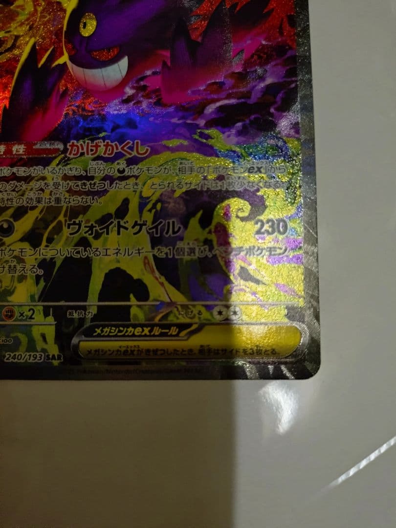 SAR メガゲンガー ex ポケモンカード メガドリーム