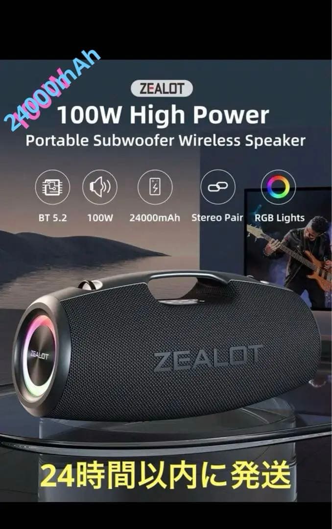 ZEALOT 100W ポータブルワイヤレススピーカー24000mAh