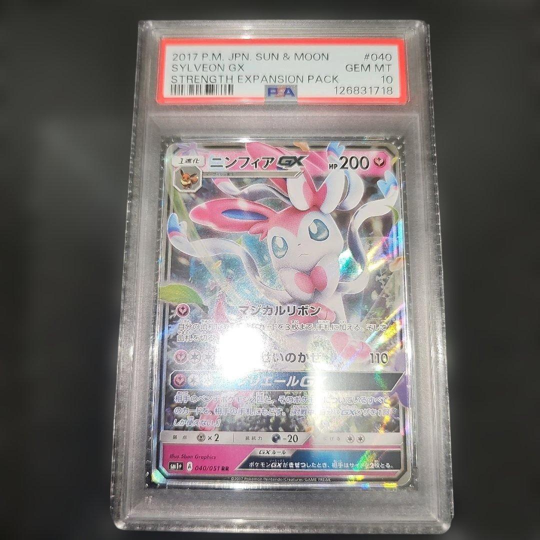 PSA10 ニンフィアGX 040/051 RR SM1+ 2017
