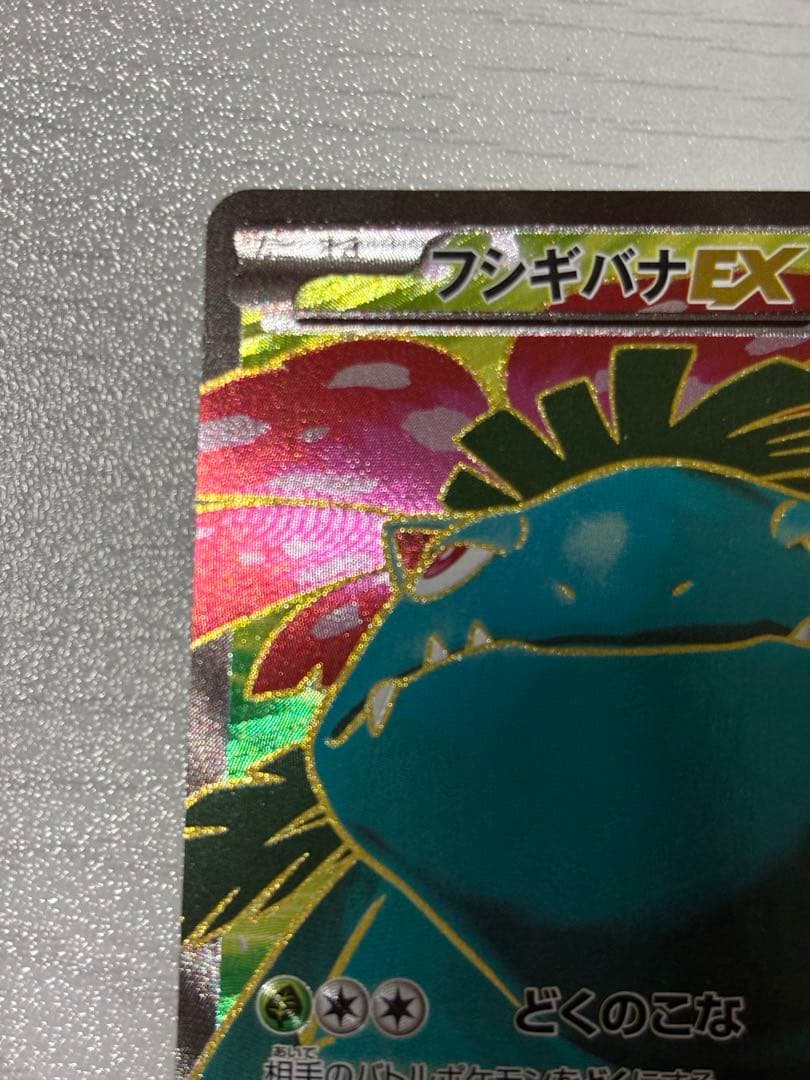 ポケモンカード　フシギバナex sr XY1 コレクションX 061/060