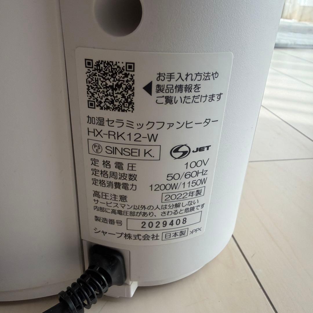 SHARP 加湿セラミックファンヒーター HX-RK12-W 2022年製 美品