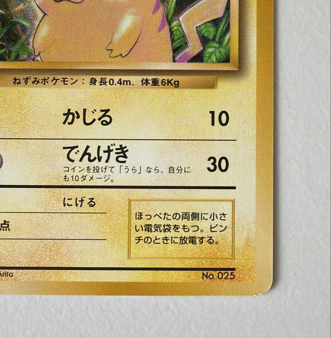 ピカチュウ 初版　旧裏　マークなし