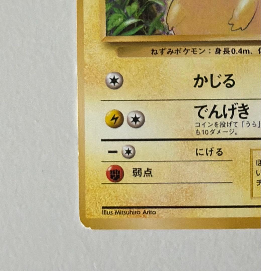 ピカチュウ 初版　旧裏　マークなし