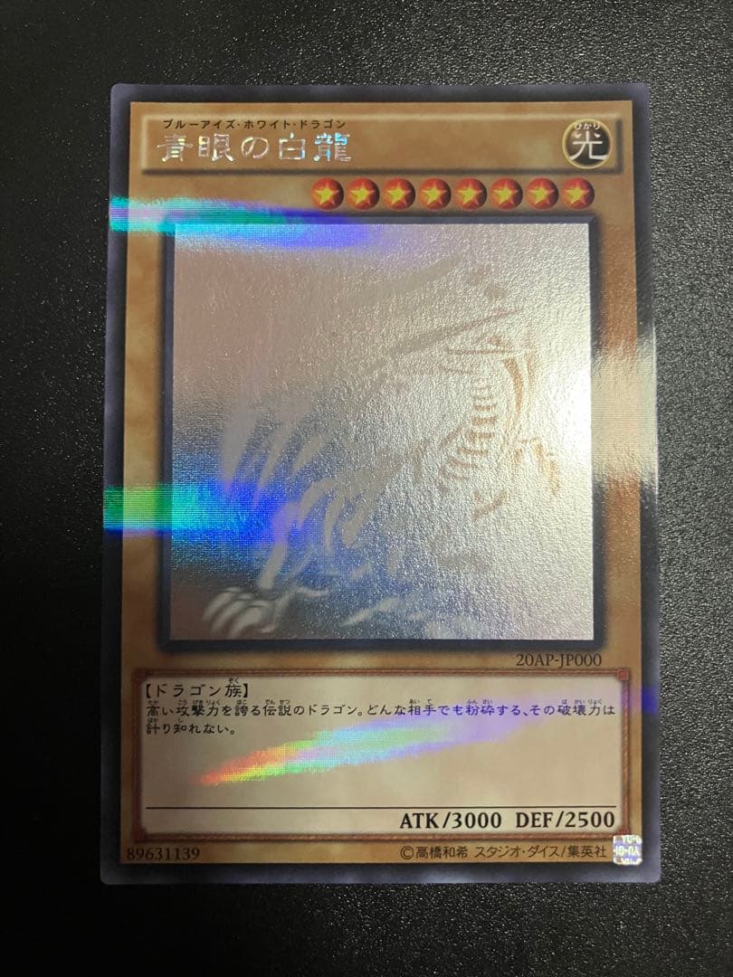 青眼の白龍 20AP-JP000