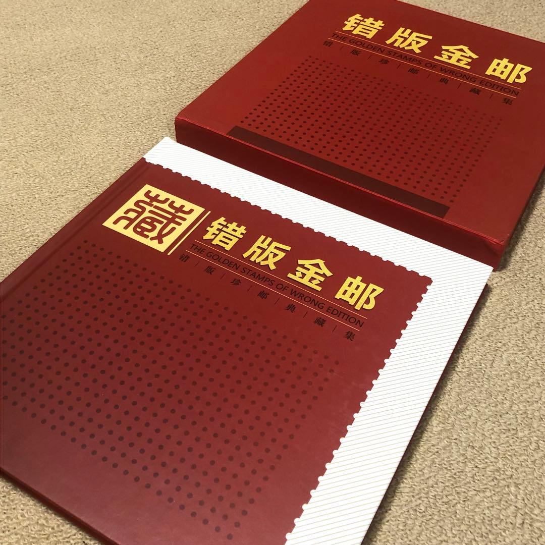 中国切手　エラー切手　切手金郵　エラー収蔵冊　36枚のアルバム 本物保証　レア