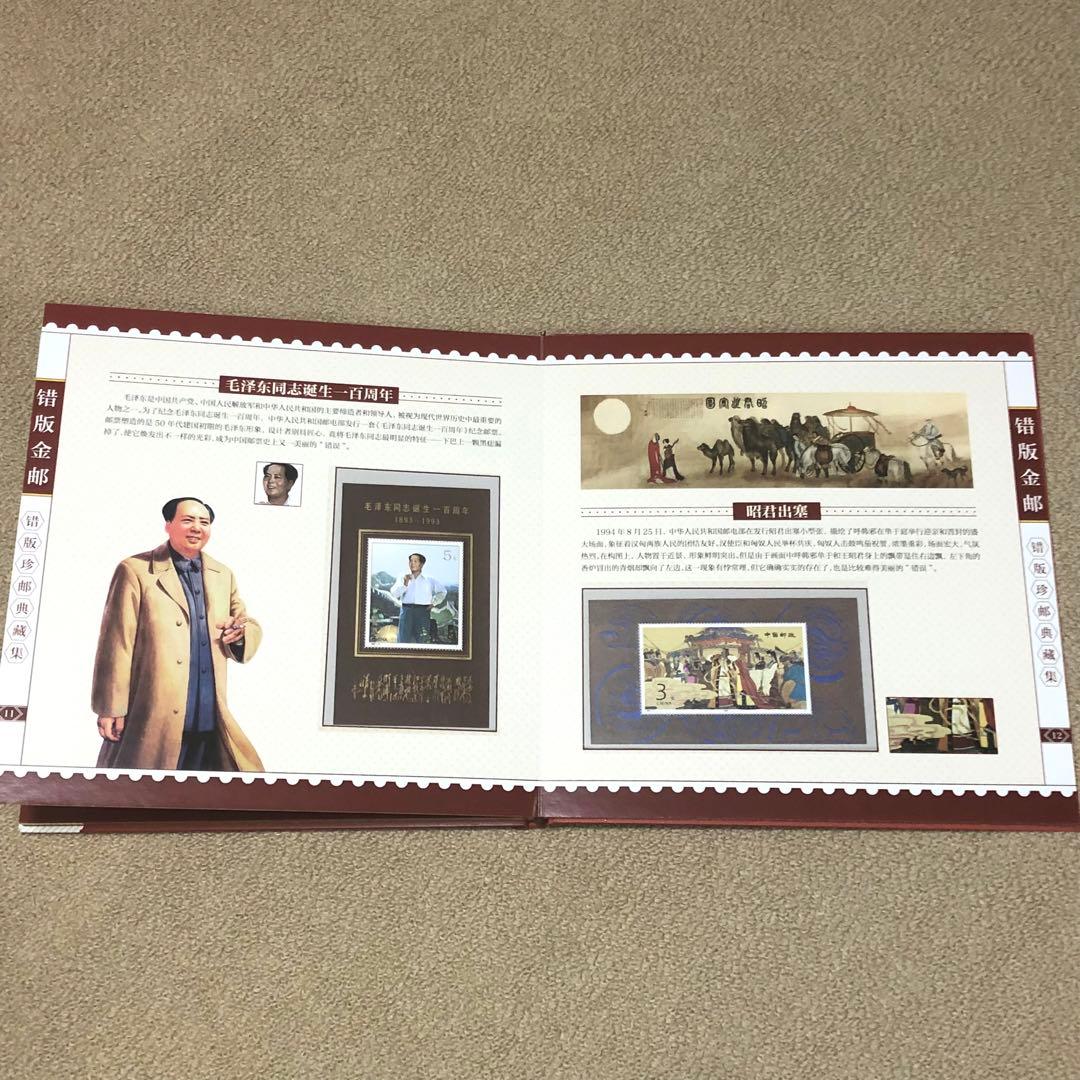 中国切手　エラー切手　切手金郵　エラー収蔵冊　36枚のアルバム 本物保証　レア