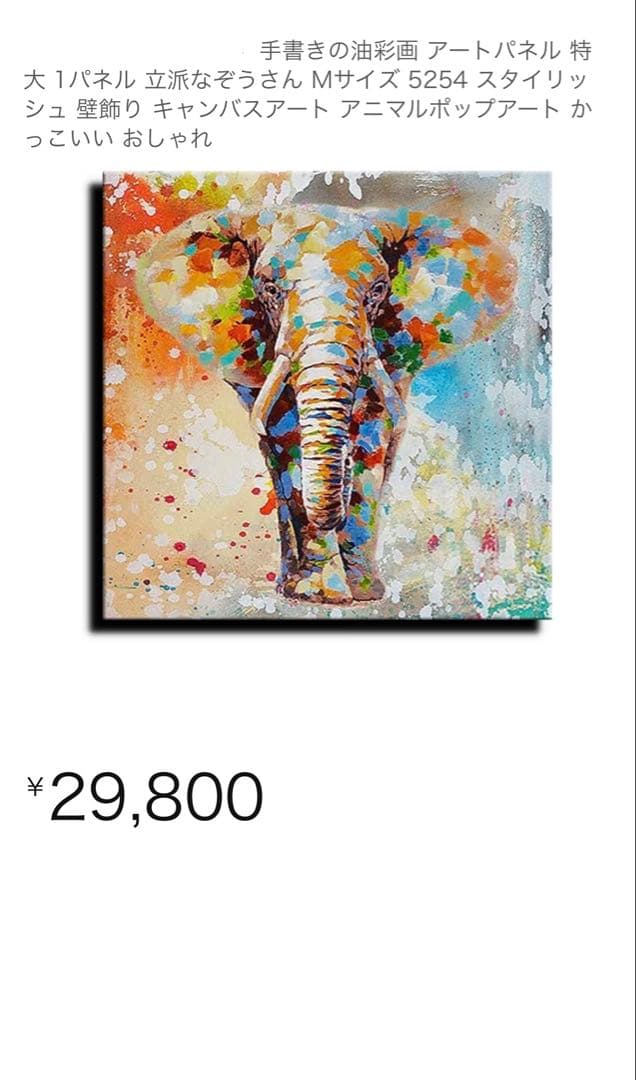 油絵　手描き　象　Amazonで約３万円で購入