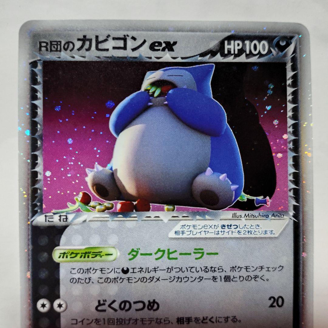 キズ汚れ有り/R団のカビゴンex