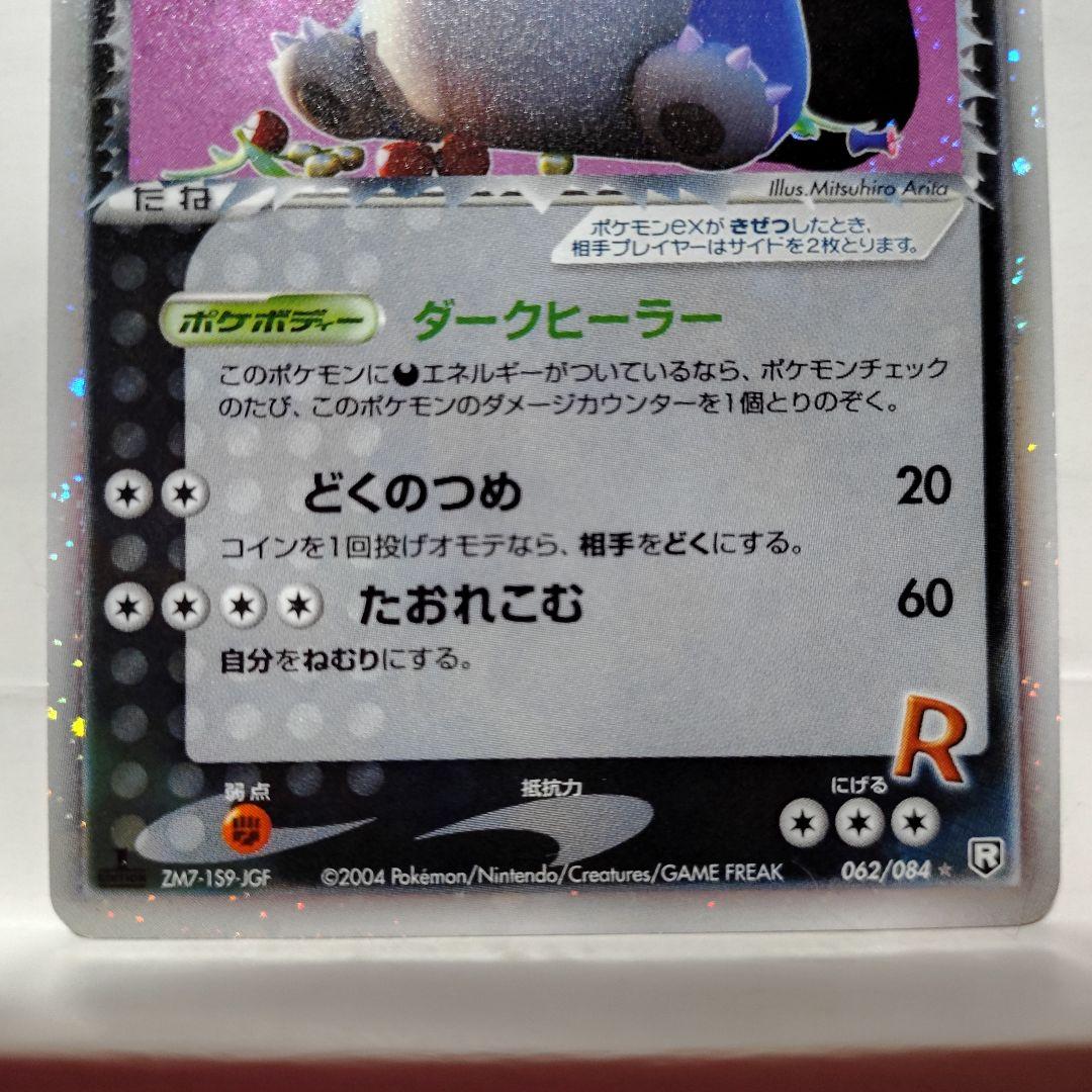 キズ汚れ有り/R団のカビゴンex