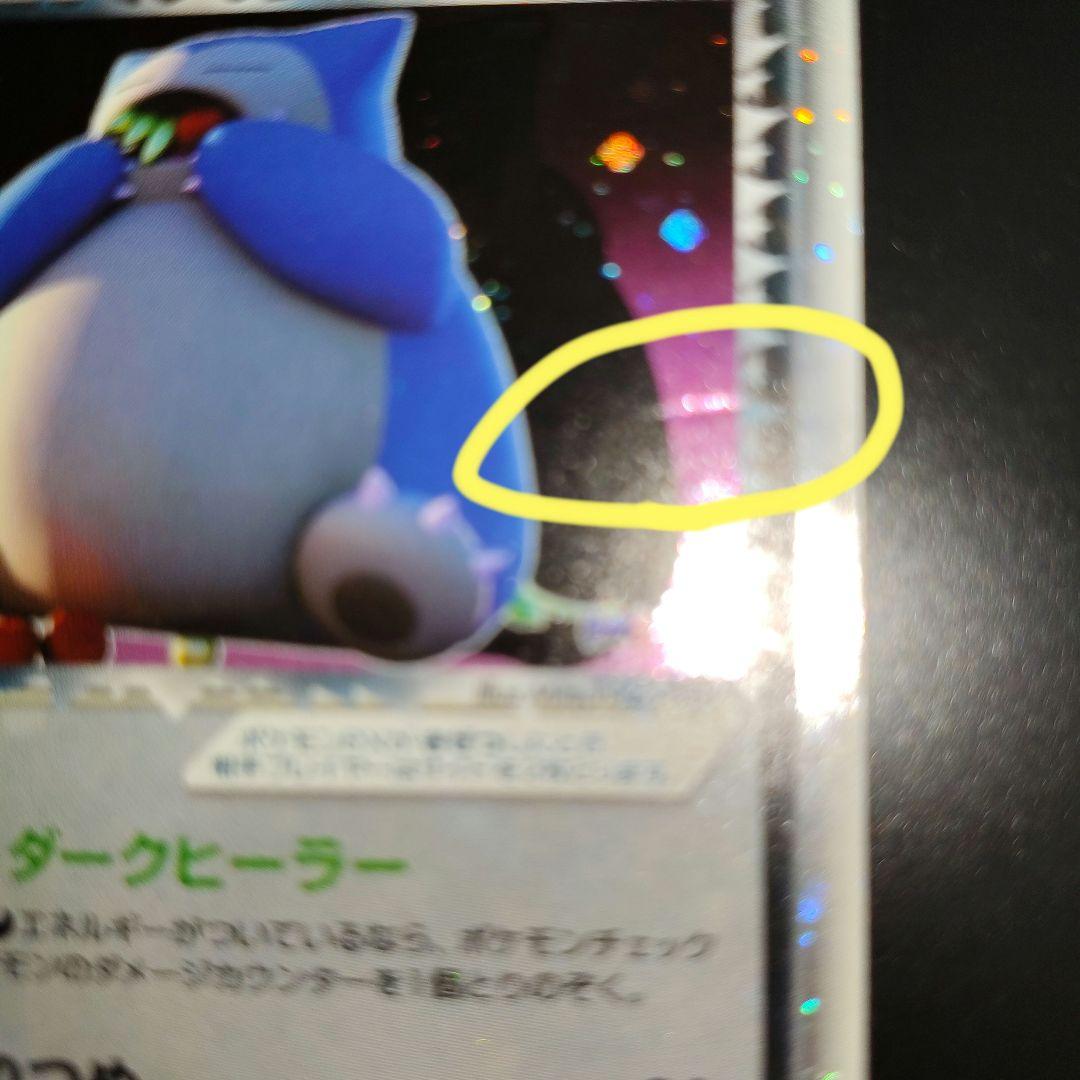 キズ汚れ有り/R団のカビゴンex