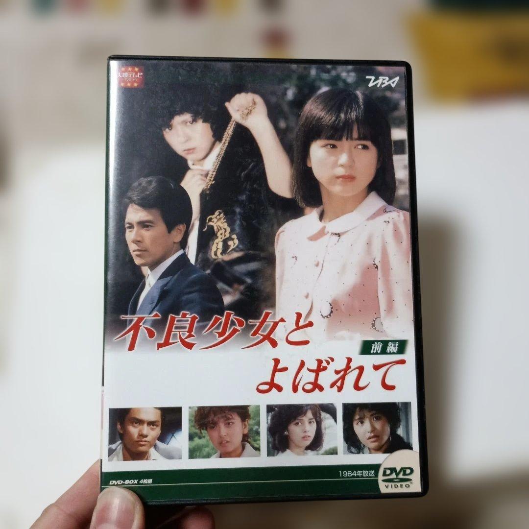 不良少女とよばれて DVD-BOX 前編〈4枚組〉