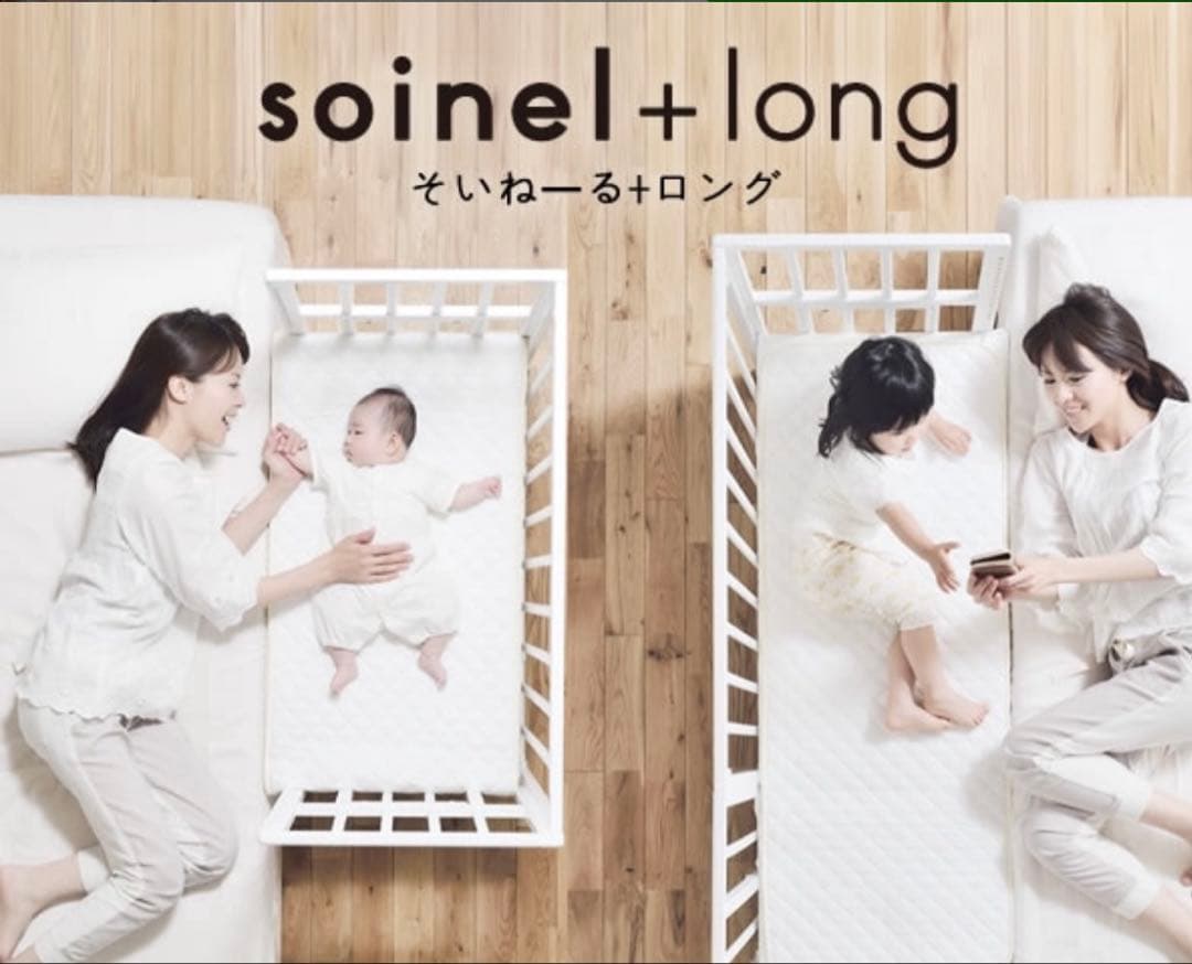 ぴょん　soinel+long ベビーベッド