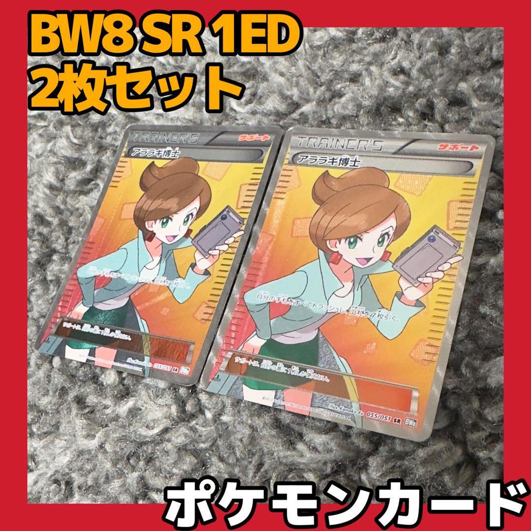 ポケモンカード ラセンフォース アララギ博士 BW8 SR 1ED[初版]