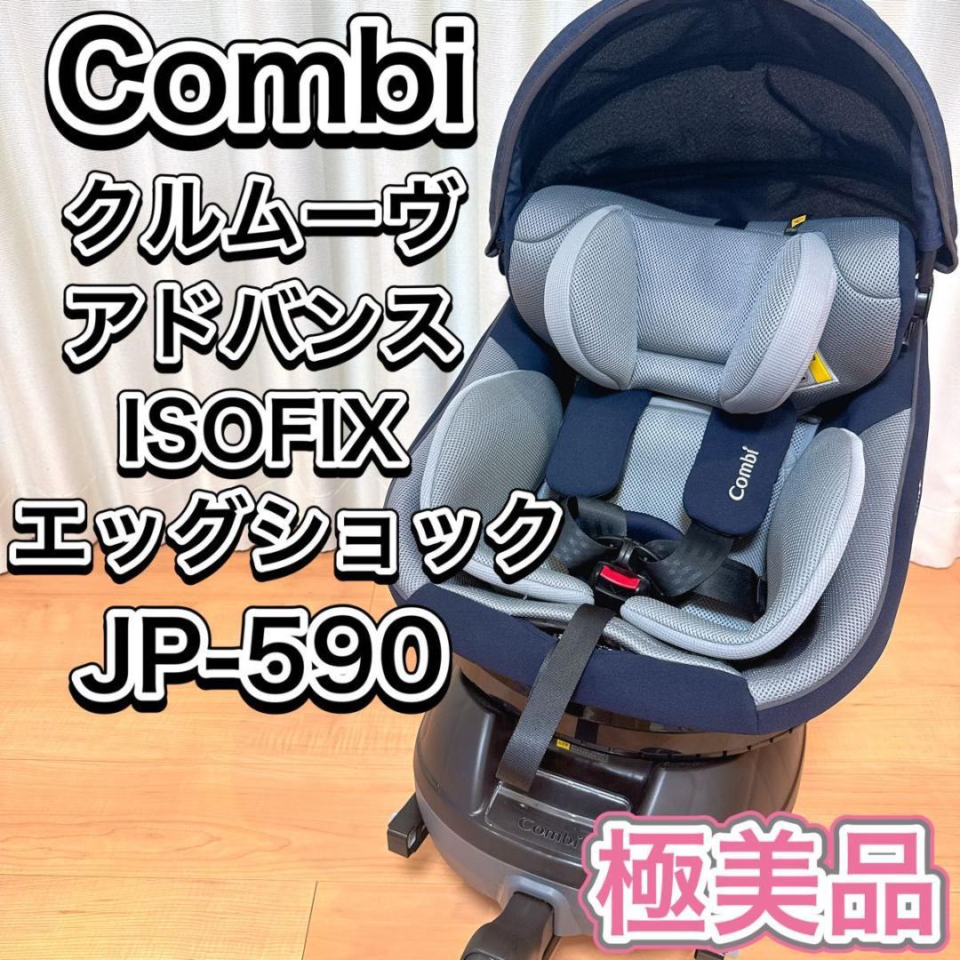 Combi クルムーヴ アドバンス ISOFIX エッグショック JP-590