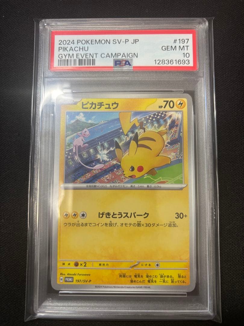 【PSA10連番】 ピカチュウプロモ げきとうスパーク　おまけ付き
