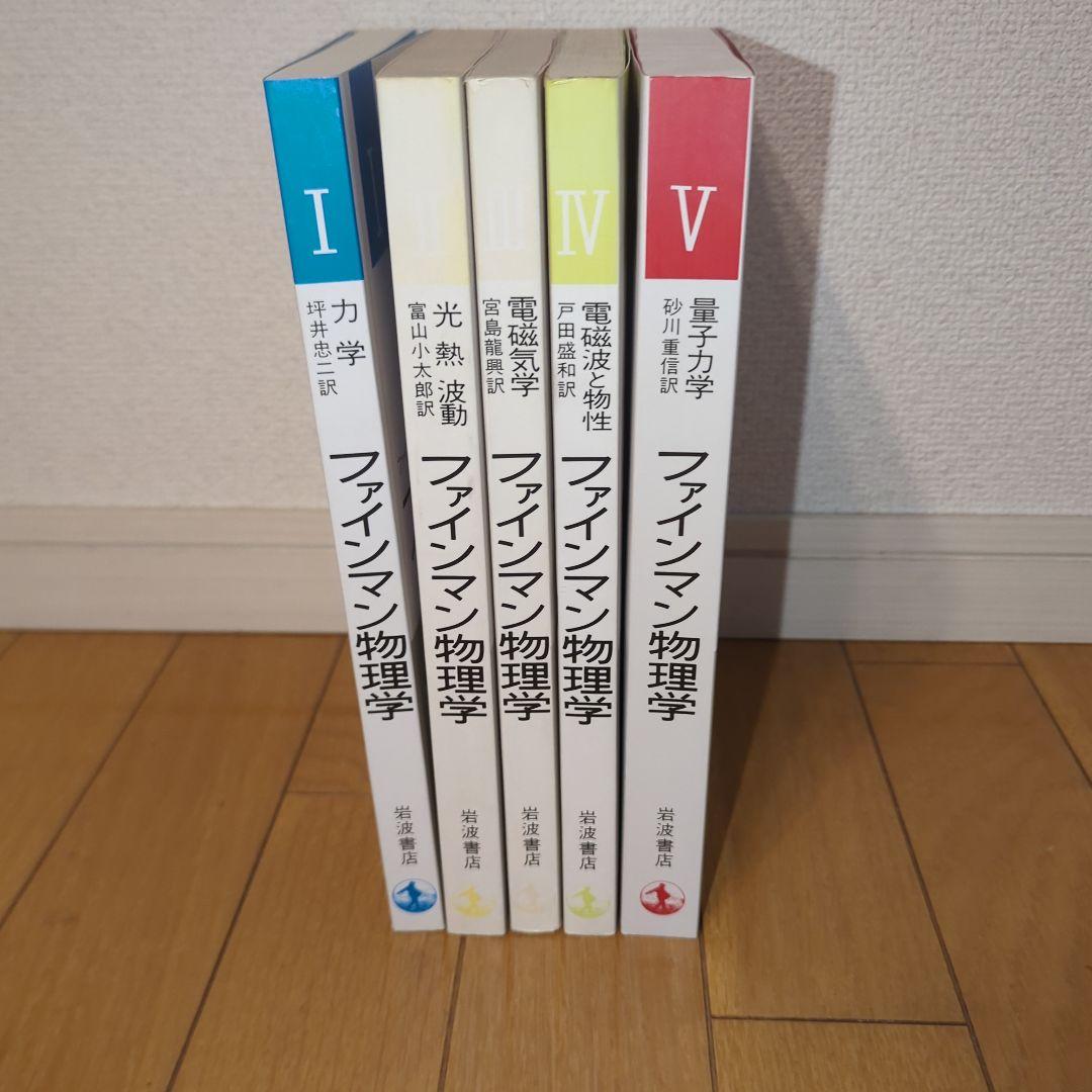 ファインマン物理学 全5巻セット