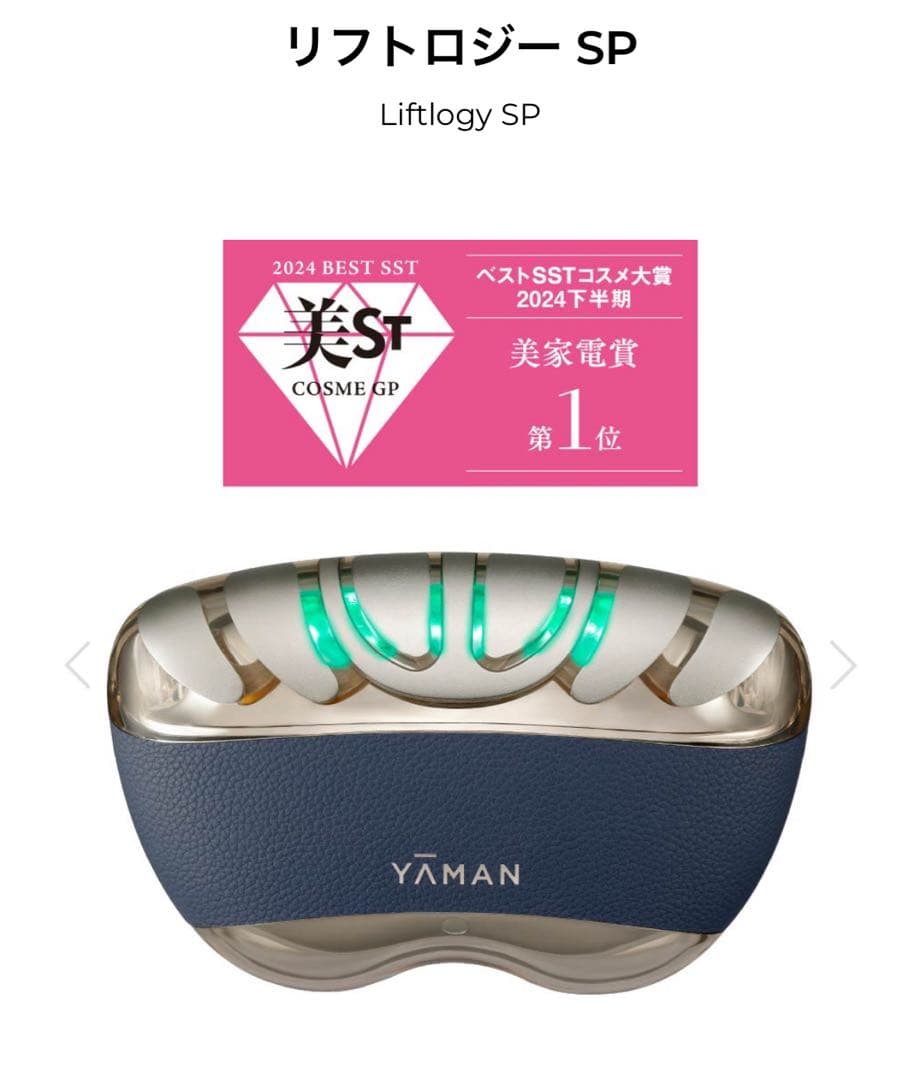 イ*コ様 YAMAN リフトロジーsp 美顔器 ヒート・EMS機能搭載