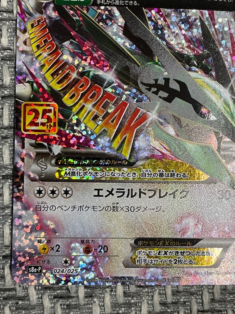 mレックウザEX 25th プロモ　024/025 ポケモンカード　25周年