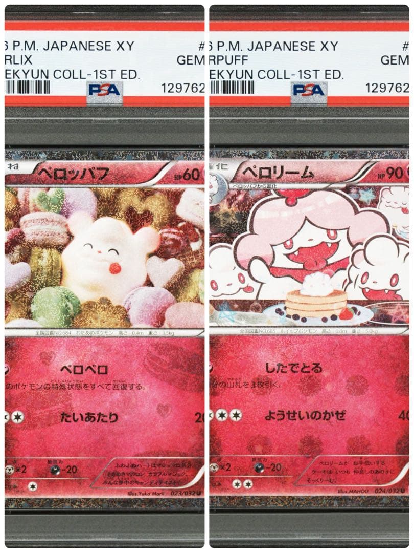 【PSA10連番】 ペロッパフ ペロリーム ポケキュンコレクション
