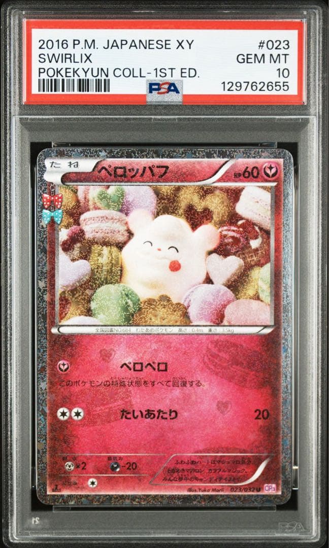 【PSA10連番】 ペロッパフ ペロリーム ポケキュンコレクション
