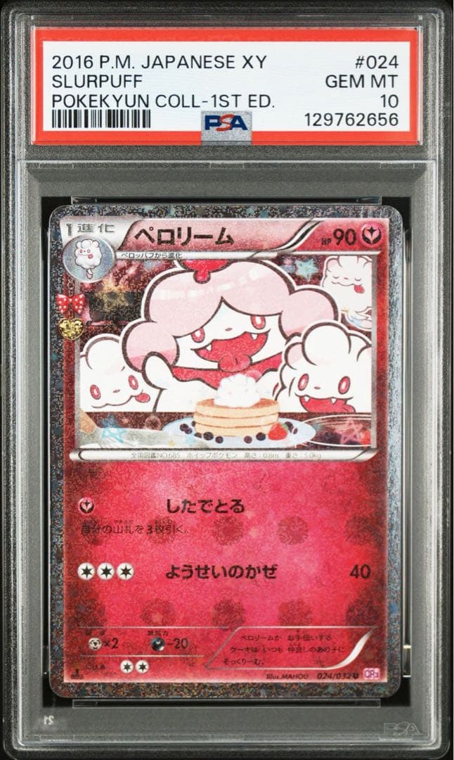 【PSA10連番】 ペロッパフ ペロリーム ポケキュンコレクション