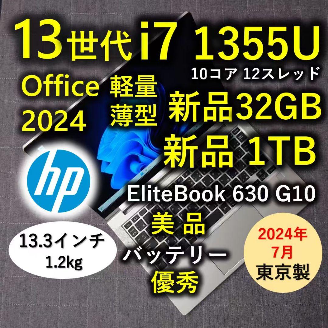 2024年7月 日本製 美品 HP 爆速 13世代 i7 32GB 新品1TB