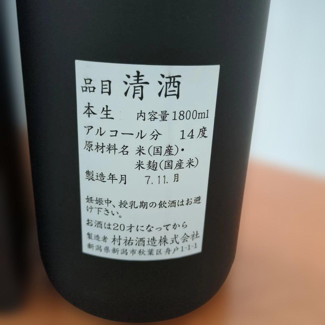 村祐　黒　日本酒　1.8L