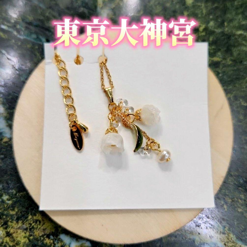 特級霊石　東京大神宮　鈴蘭ネックレス　強力縁結び　恋愛成就　復縁　一点物