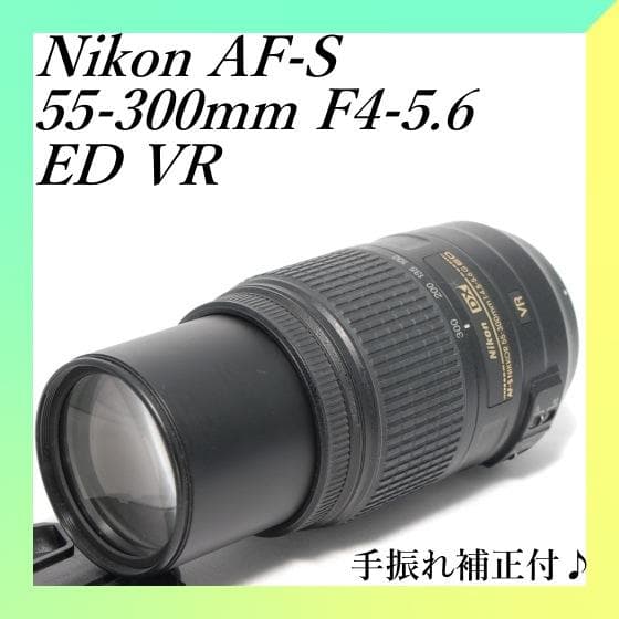 ✨Nikon AF-S 55-300mm ED VR✨手ぶれ補正付✨超望遠レンズ