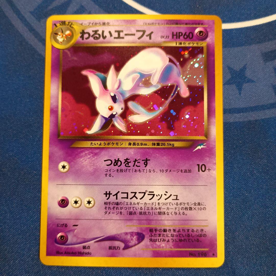 わるいエーフィ ★ 拡張パック第4弾 闇、そして光へ…