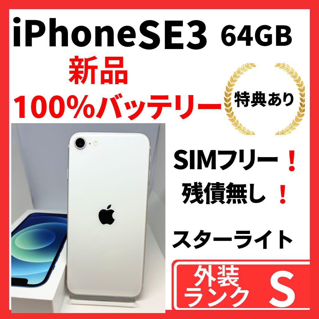 【超美品】iPhone SE3 64G スターライト　SIMフリー　新品バッテリ