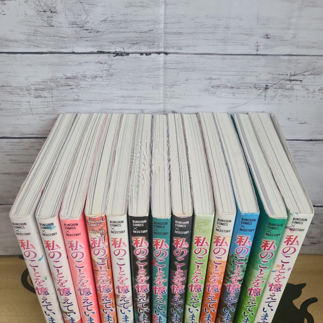 【全巻セット】私のことを憶えていますか 1～14巻