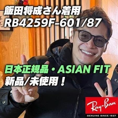 最速納品【新品正規品】レイバン　サングラス RB4259F-60187