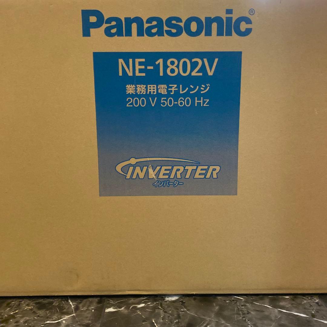 Panasonic NE-1802V 業務用電子レンジ