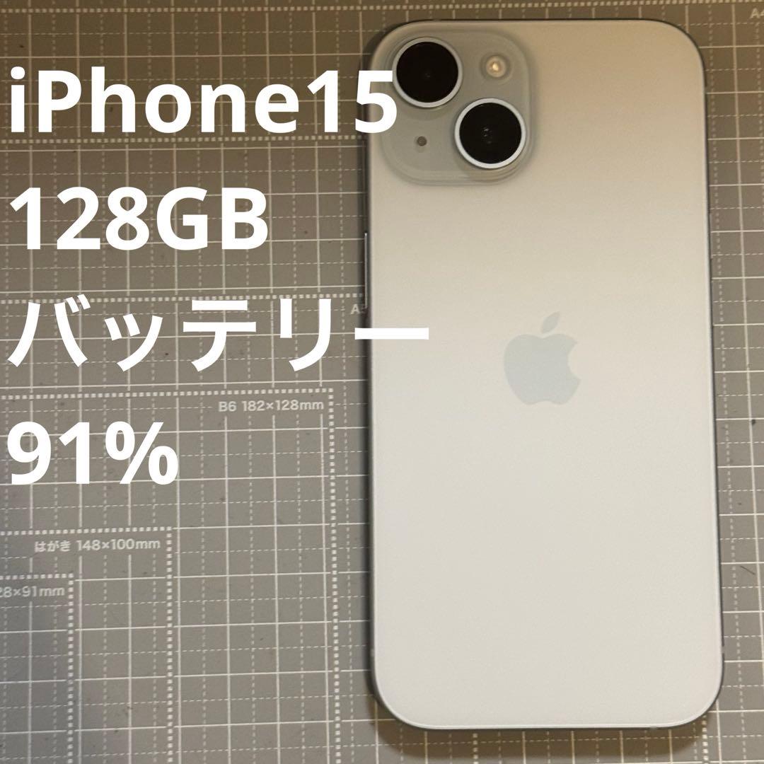 iPhone15 128GB ブルー バッテリー91%