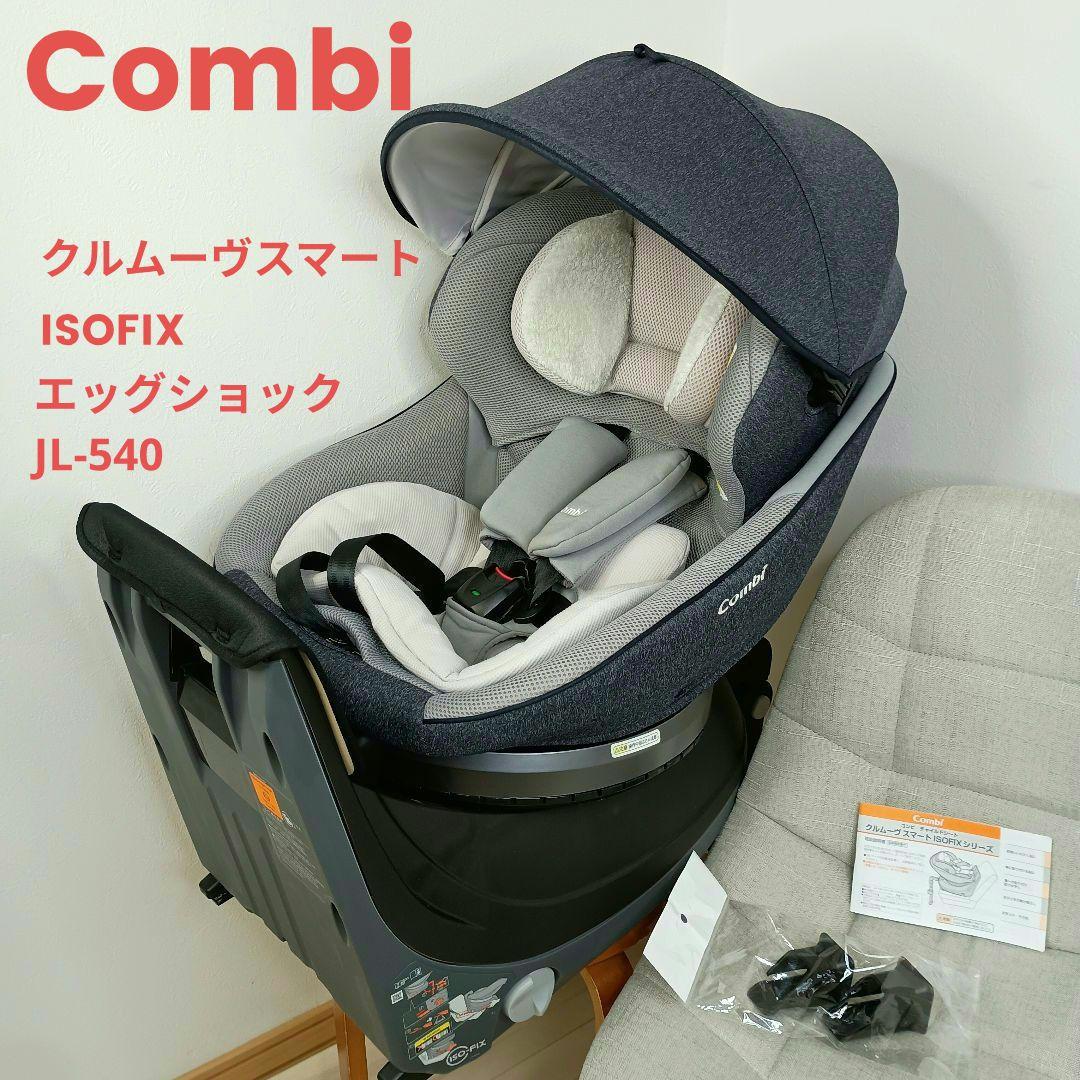 美品 コンビ クルムーヴスマート ISOFIX エッグショックJL-540