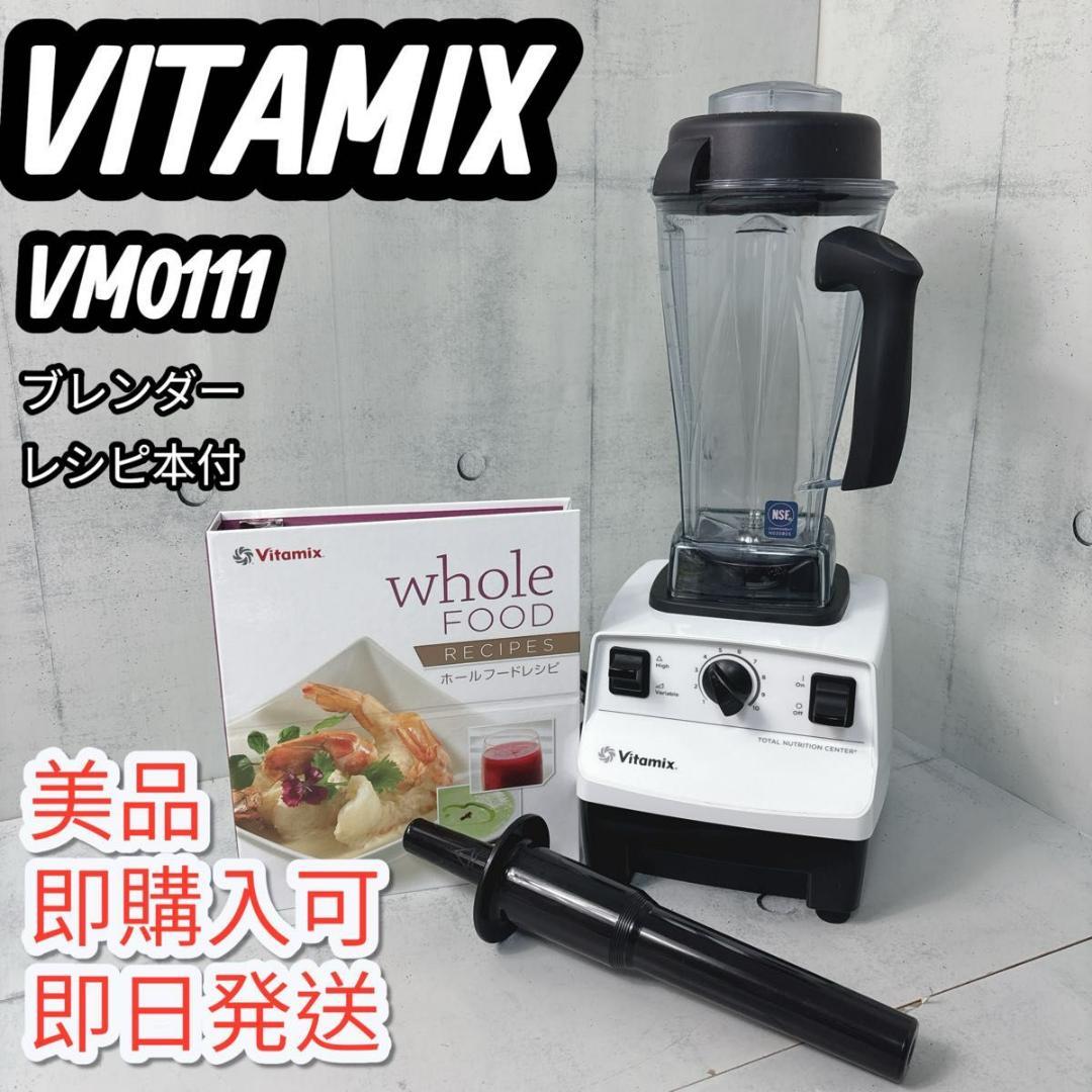 バイタミックス VITAMIX ブレンダー　VM0111 レシピ本付　美品