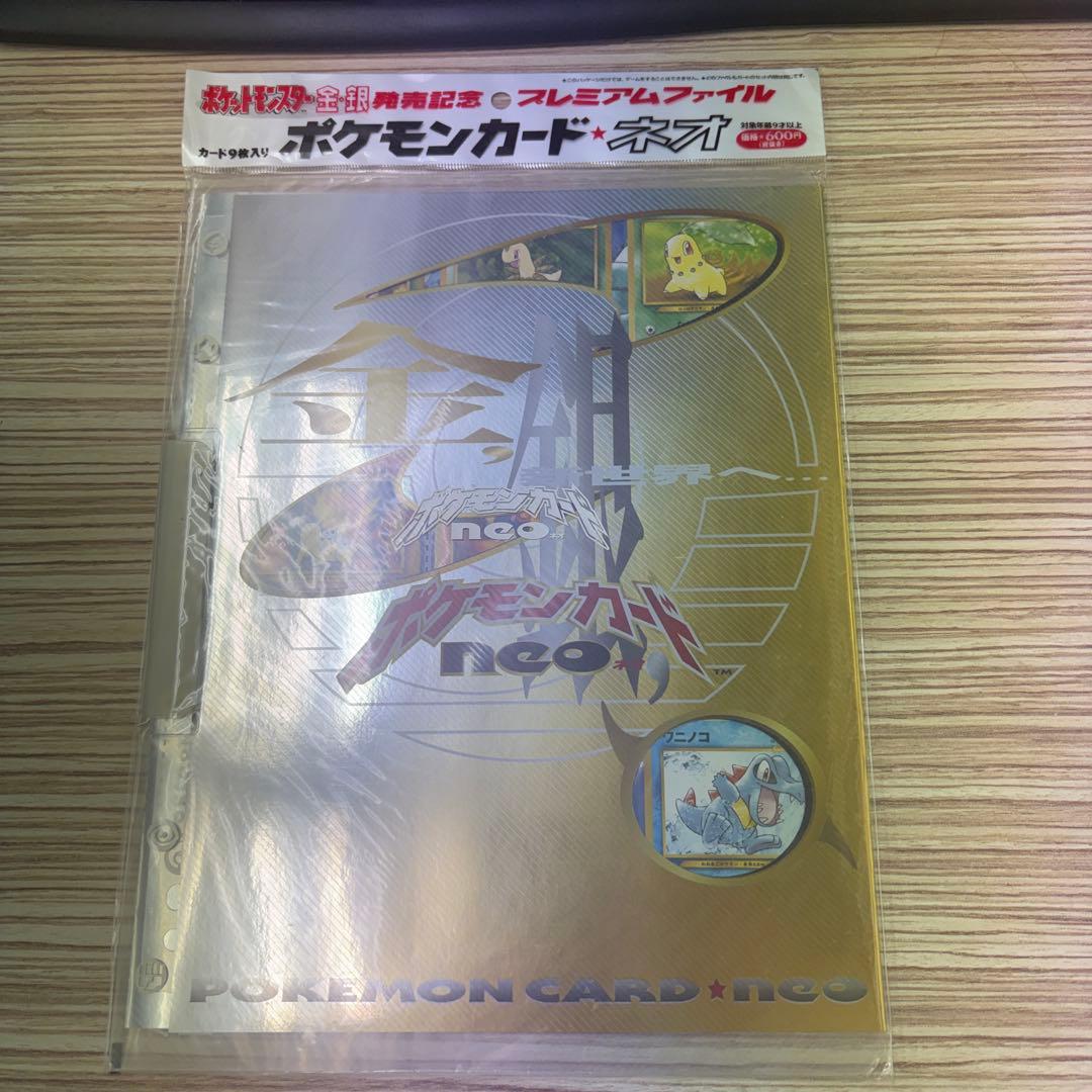 ポケモンカードネオ　金銀発売記念　プレミアムファイル　未開封1