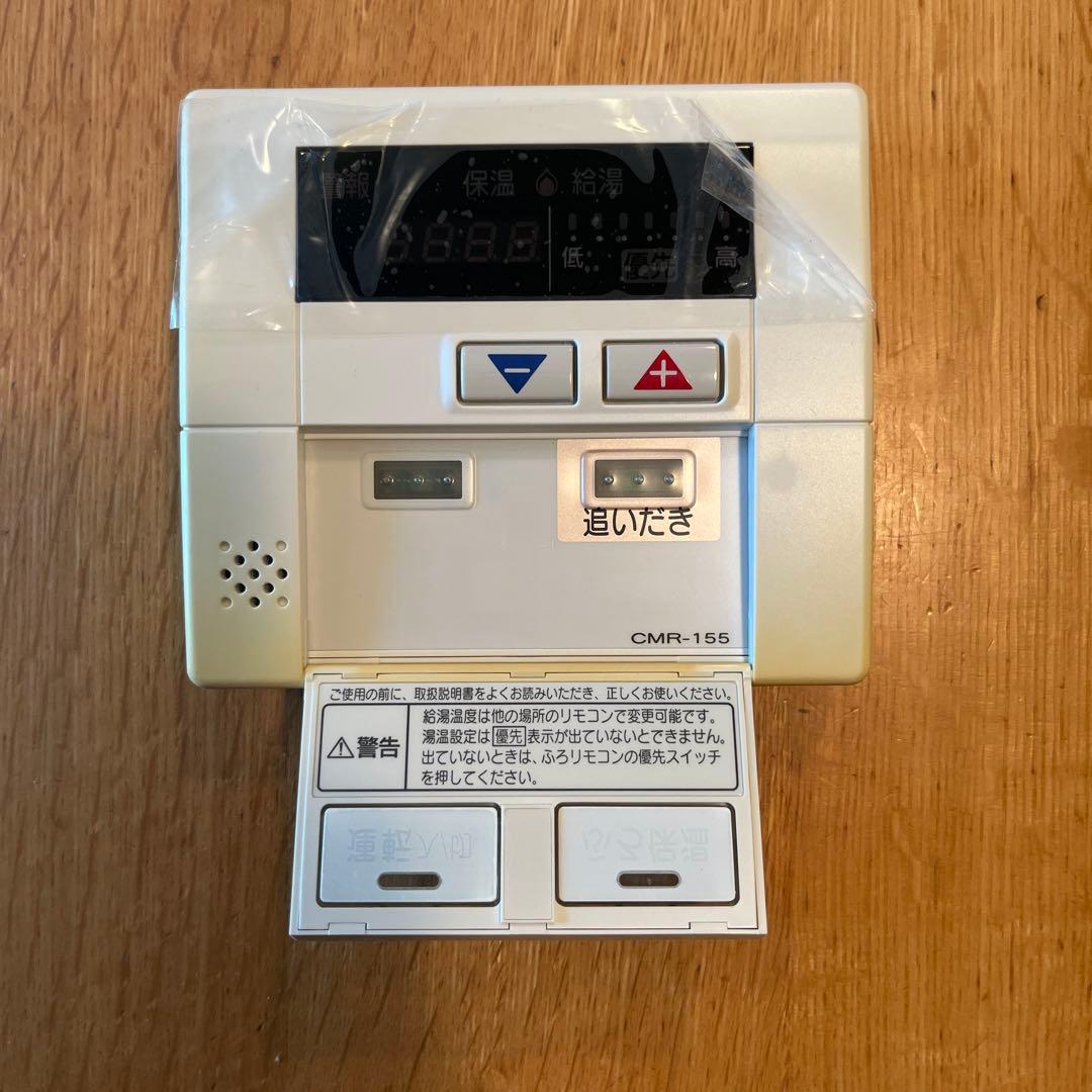 長府製作所 メインリモコン CMR-155 新品未使用※日焼け有り※