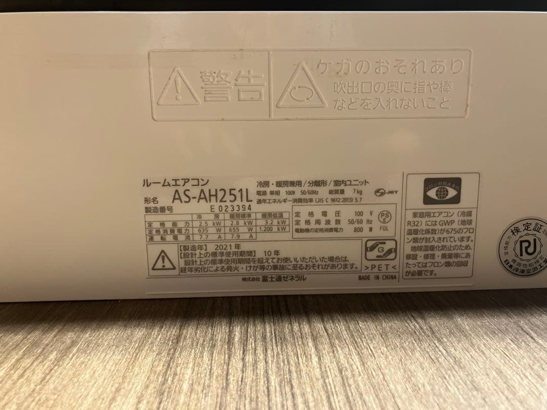 2021年製 富士通ゼネラルエアコン「AS-AH251L」
