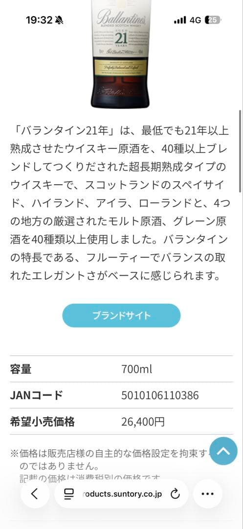 バランタイン 21年 ウイスキー