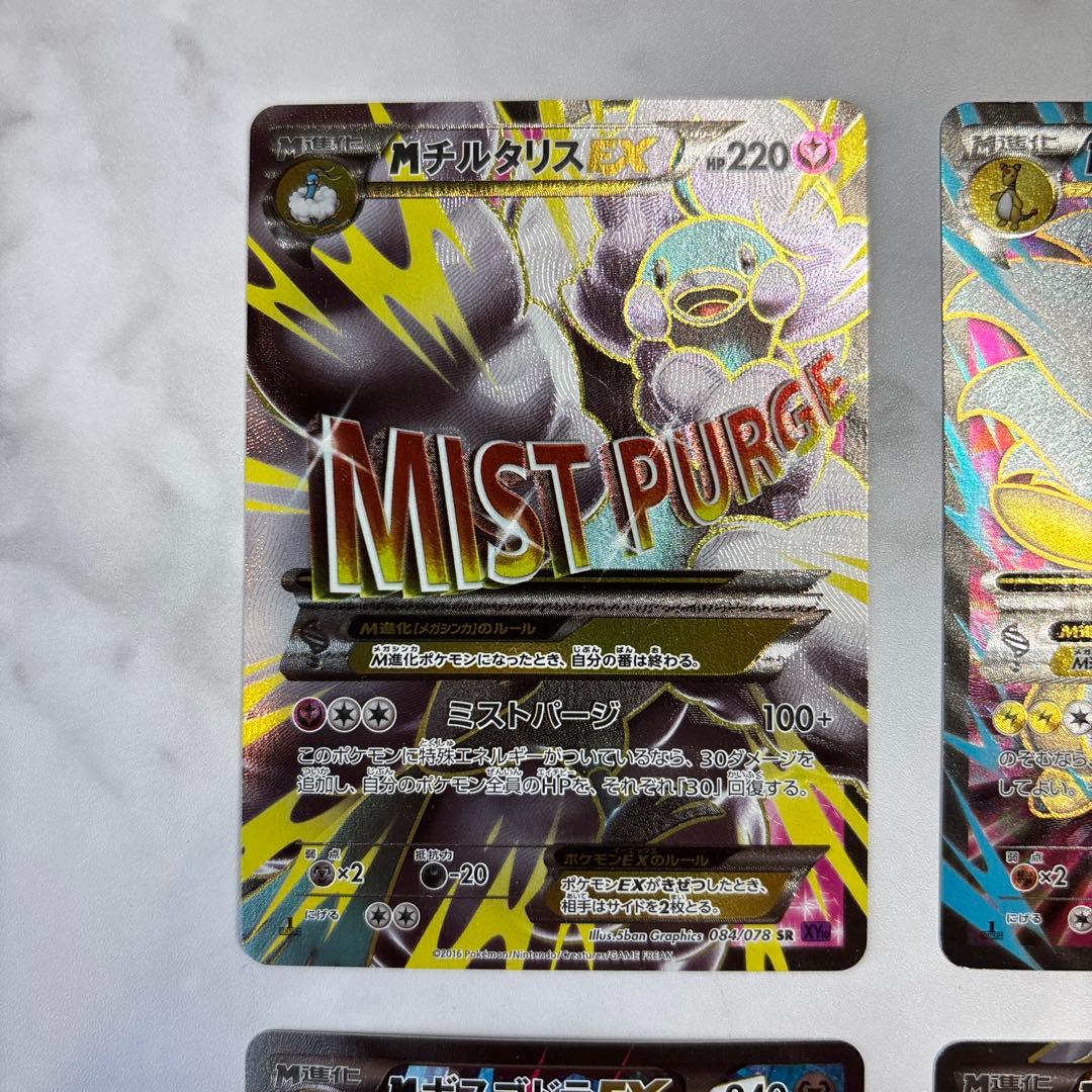 ポケモンカード　MチルタリスEX・MデンリュウEX・MボスゴドラEX等 4枚
