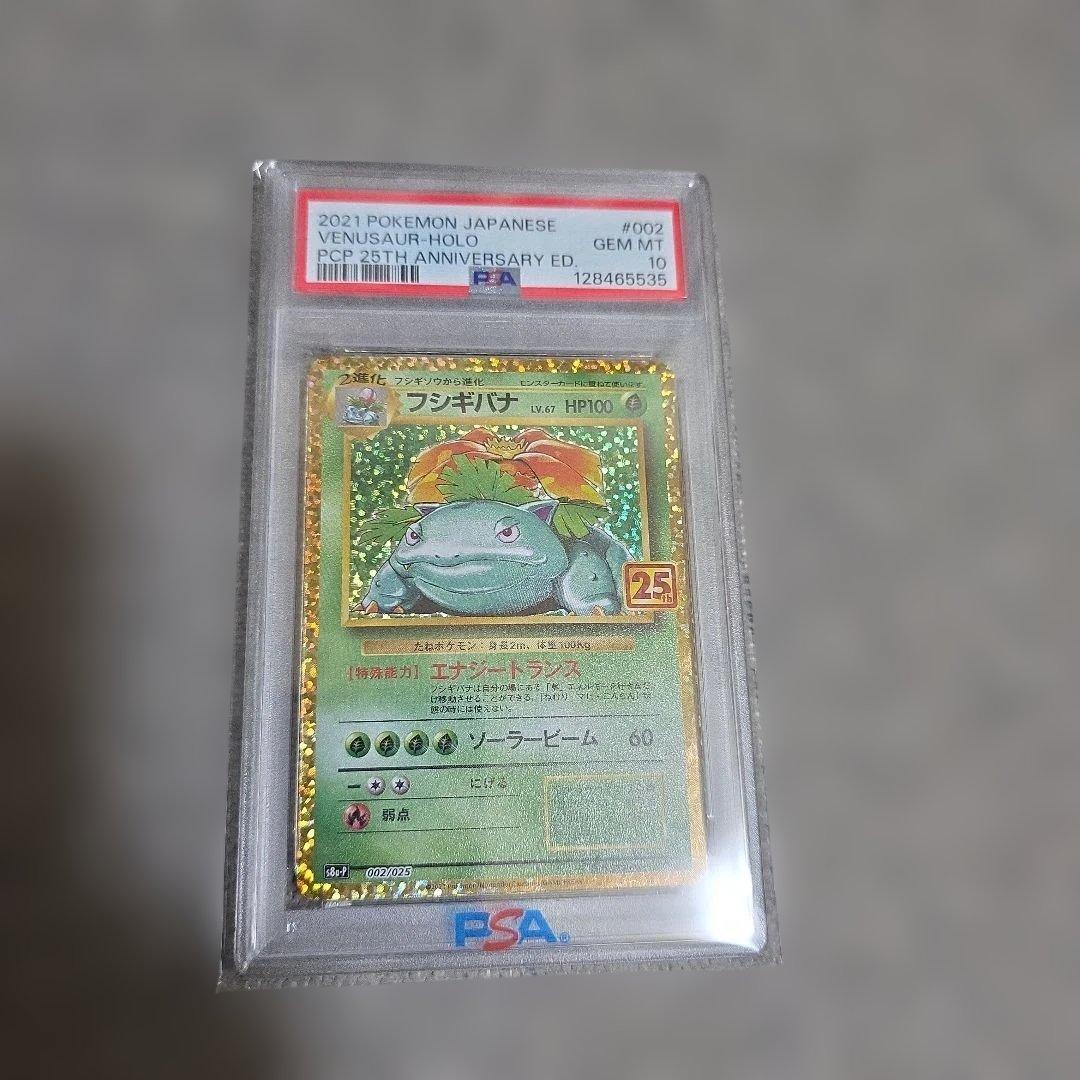 PSA10✴︎フシギバナ プロモカードパック 25th ANNIVERSARY