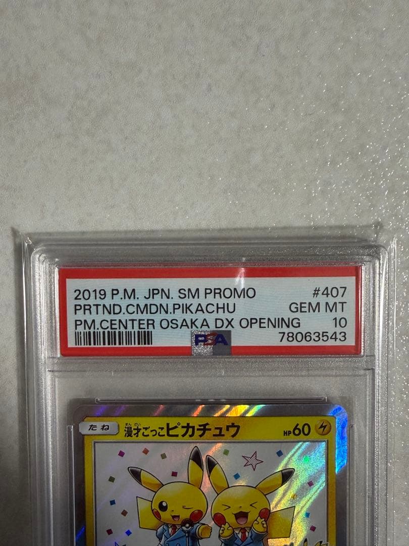 ポケモンカード　漫才ごっこピカチュウ　PSA10