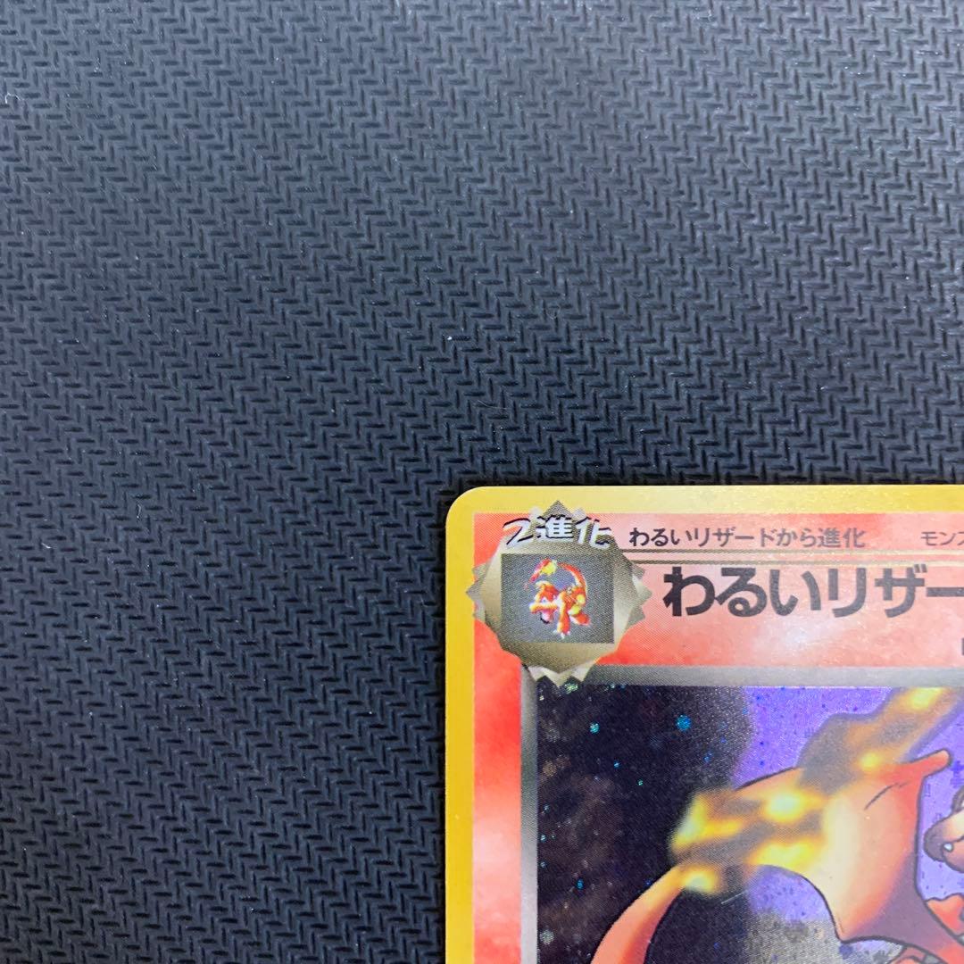 わるいリザードン ★ 第4弾拡張パック ロケット団