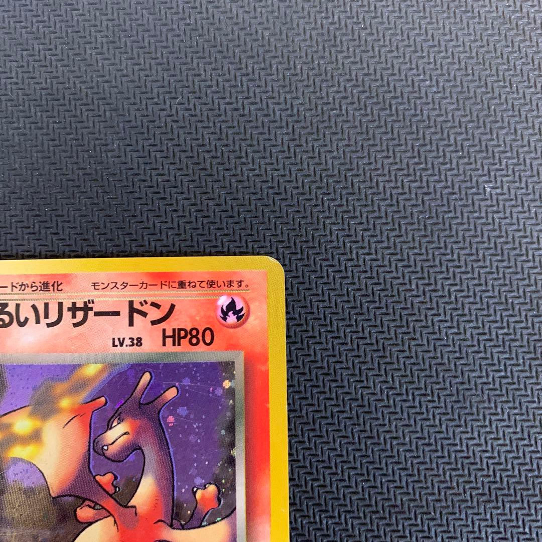 わるいリザードン ★ 第4弾拡張パック ロケット団